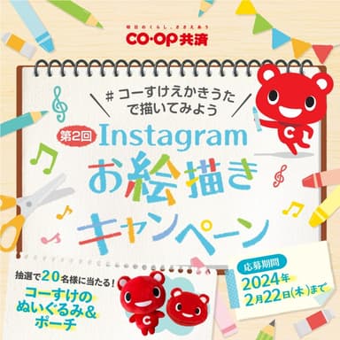 第2回 ＃コーすけえかきうたで描いてみよう Instagramお絵描きキャンペーン