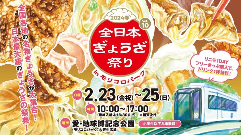 愛知『全日本ぎょうざ祭り2024春』(2/23～2/25開催)の
前売入場券が2/10に発売！出店する餃子の一部もご紹介