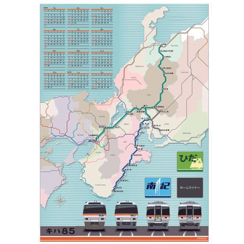 あなたはどっち派？？「キハ85系」＆「駅時刻表・路線図」
　3月はじまりのポスターサイズカレンダー2種類を新発売！