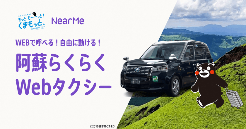 2023年度「熊本型観光MaaS」実証事業 第3弾
 【阿蘇エリア初！！】(*)　2月15日(木)から
阿蘇で「タクシーのWeb手配」がはじまります！！
