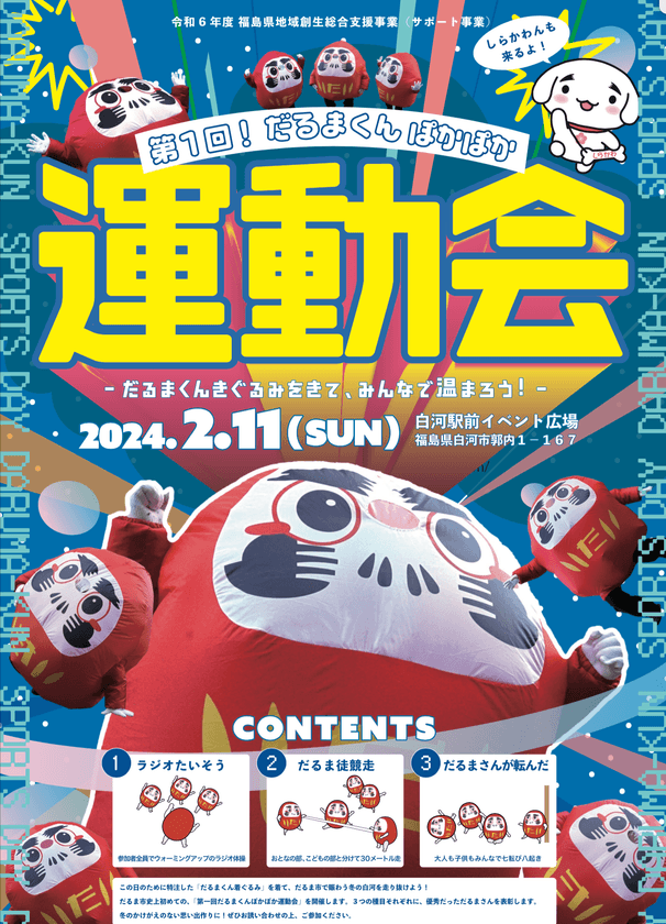 参加費無料！
だるまの着ぐるみを着て福を呼び込む運動会開催！