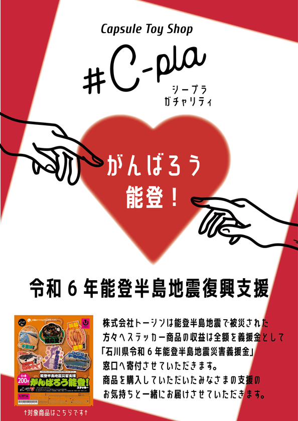 カプセルトイで被災地支援 #C-plaより
「チャリティーカプセルトイ」を全国店舗にて発売