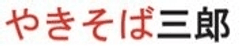 函館発！次世代の自由なB級グルメ
「やきそば三郎 函館本通店」が函館市本通に8月20日オープン！