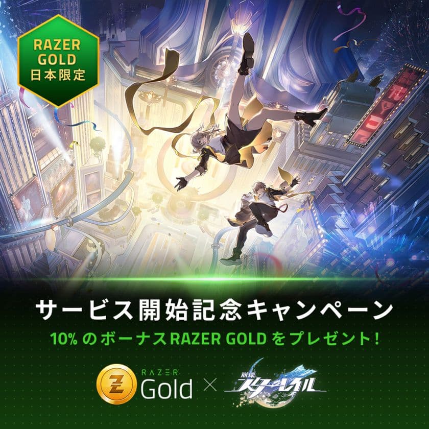 『崩壊：スターレイル』がついにRazer Gold Japanに登場！
日本サービス開始記念、日本限定のキャンペーンが目白押し！
RazerアクセサリーやボーナスRazer Gold等の賞品が獲得できる
日本限定のキャンペーンを開催中！