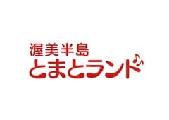 渥美半島とまとランド