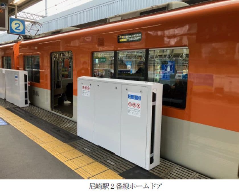 ホームドアの設置を推進しています
～2月17日（土）から尼崎駅（2番線）で供用を開始～
～新たに甲子園駅（1・4番線）の設置に着手～