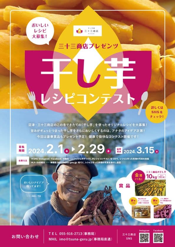 日本初！？「干し芋」主役のコンテスト
三十三商店プレゼンツ「干し芋レシピコンテスト」を
2月10日から3月15日まで開催！