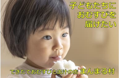 6人のお母さんの思いをおむすびに