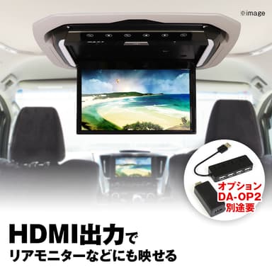 オプションでリアモニター再生可能