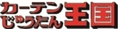株式会社カーテン・じゅうたん王国