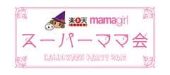 「スーパーママ会 〜HALLOWEEN PARTY 2013〜」