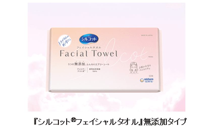 『シルコット(R)フェイシャルタオル』から「無添加タイプ」新発売　
～ふんわりエアリーシートで敏感肌にも安心～