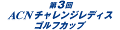 株式会社ACN