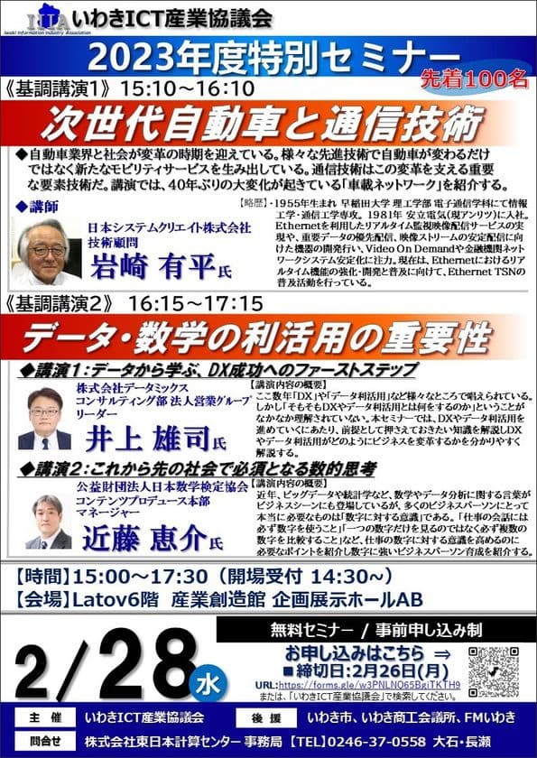 いわき市の「次世代型産業創出人財」の育成をめざす　
日本数学検定協会とデータミックスが2月28日開催の
いわきICT産業協議会2023年度特別セミナーに講師として登壇