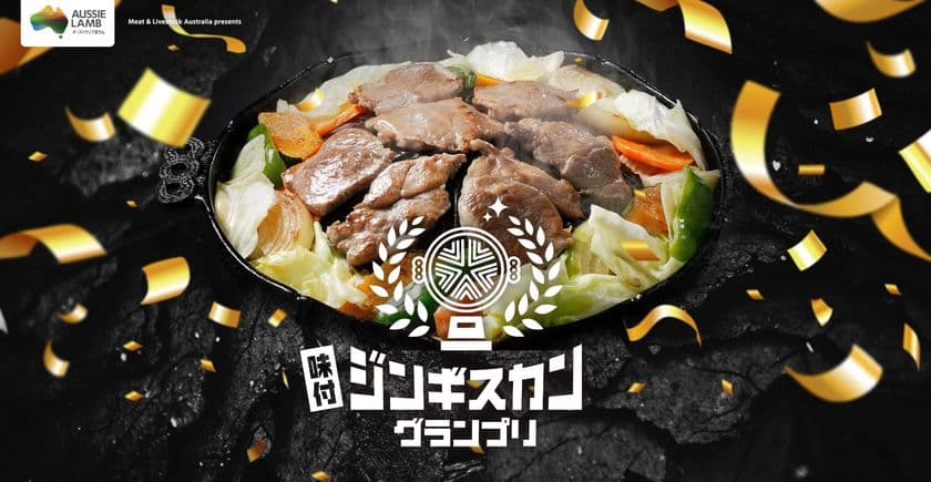 全国の味付ジンギスカンよ集まれ！
「味付ジンギスカングランプリ2024」
エントリー受付開始！