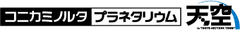 コニカミノルタプラネタリウム株式会社