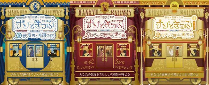 ＼祝 北大阪急行延伸 開業記念！／
阪急×阪神×北急 リアル謎解きゲーム
「ナゾときっぷ2024」を開催します！
～北大阪急行も加わった謎をあなたは解けるか?～
