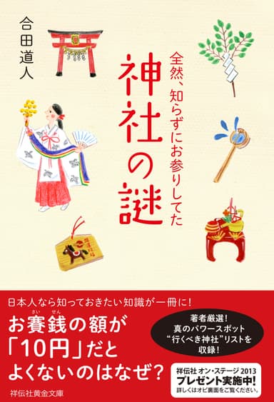 全然知らずにお参りしてた　神社の謎　書影