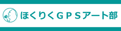 ほくりくGPSアート部