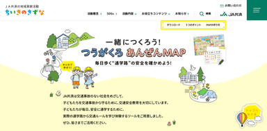 特設サイトイメージ『一緒につくろう！つうがくろあんぜんMAP』