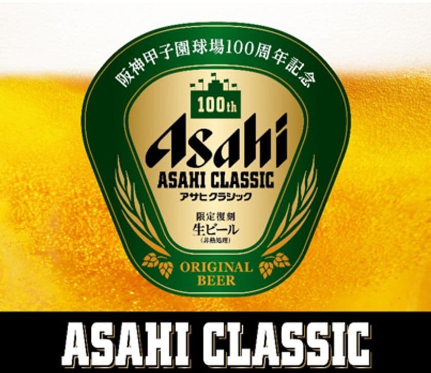 阪神甲子園球場100周年記念事業
～100年前の味を再現！
「アサヒクラシック」を本年限定発売！～