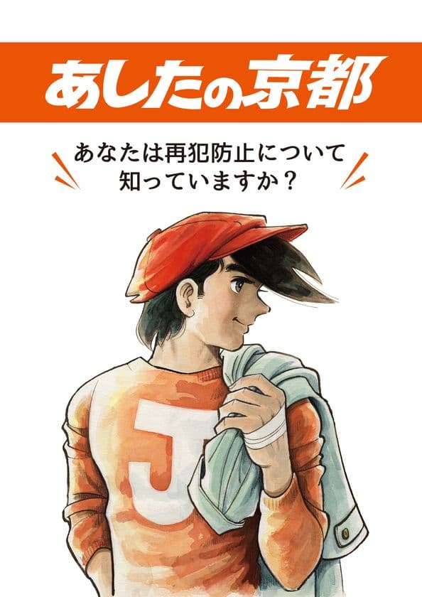 京都市が、再犯防止啓発冊子「あしたの京都」を発行！
～表紙には、ボクシングを通じて立ち直る青年の姿が
生き生きと描かれた漫画、『あしたのジョー』を採用～　
今後各種イベントや京都市内の大学の講義等を通じて配布予定