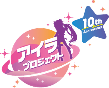 アイラプロジェクト10周年 ロゴ