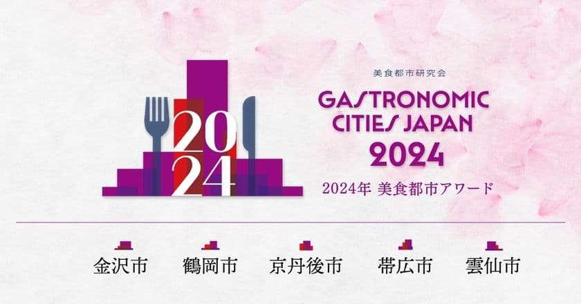 地方の食の創造性を評価「美食都市アワード」創設！
初回、2024年度の受賞都市は5都市