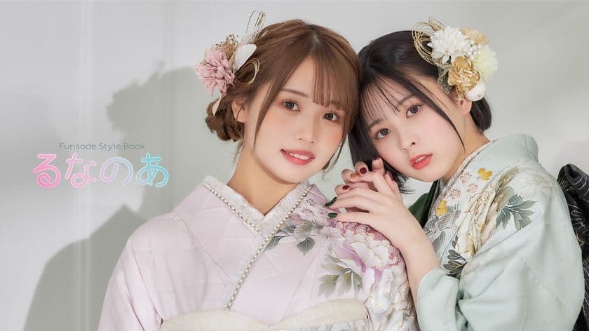 森元流那と加藤乃愛「るなのあ」をモデル起用！
2025-2026年向け振袖スタイルブックを発表