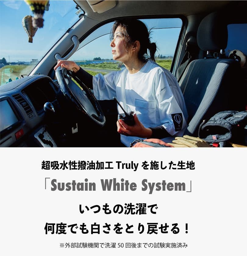 泥も油も落ちやすいホワイトアクティブウェア
「Sustain White System」Makuakeにて2/24に先行販売開始