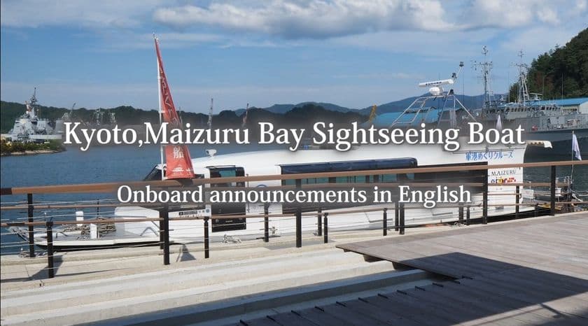 京都・舞鶴　
「映え写真と実体験動画で促進するインバウンド誘客！」　
海軍ゆかりの港めぐり遊覧船　インバウンド対応も充実！
舞鶴観光ハイライトの赤れんがパーク＆港めぐりの映える体験強化　
「舞鶴 海軍ゆかりの港めぐり遊覧船 
英語版船内アナウンス動画」を配信！