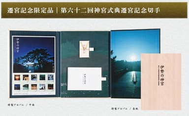 『伊勢の神宮』 特製アルバム
