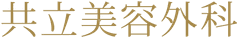 医療法人社団美人会　共立美容外科