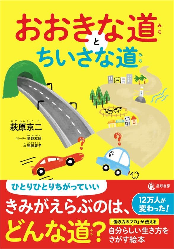 『おおきな道とちいさな道』2/29発売　
未来の子どもたちの働き方を変える絵本