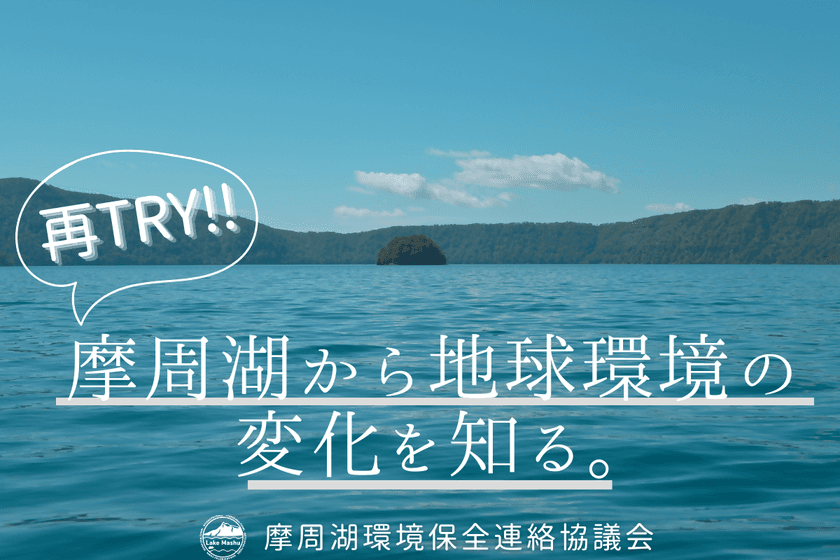 摩周湖調査に同行できる！！
2月29日よりクラウドファンディング開始！！
～摩周湖から地球環境の変化を知る。
＜摩周湖水質監視プロジェクト＞～
