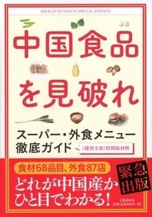 『中国食品を見破れ』書影