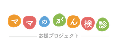 一般社団法人シュフレ協会『ママのがん検診応援プロジェクト』