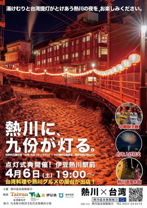 台湾提灯が温泉街を彩る
「静岡県・熱川 台湾提灯プロジェクト」始動！
中華獅子舞と熱川道灌太鼓や花火などが共演する
点灯式を4月6日開催