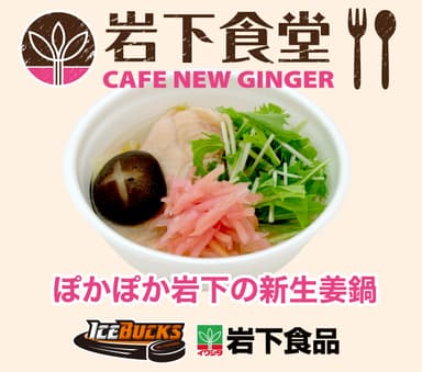 ぽかぽか岩下の新生姜鍋