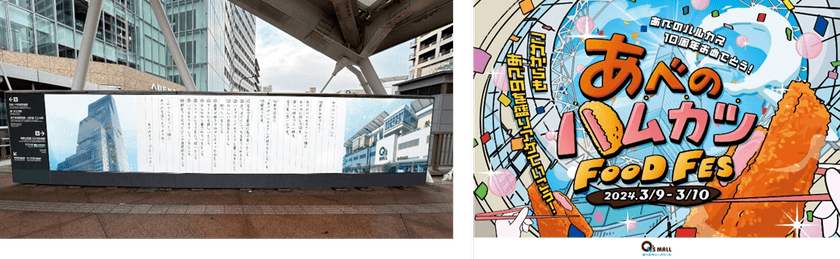 あべのキューズモールが あべのハルカス10周年をお祝い！
「あべのハルカス」へのお祝いメッセージ 広告を掲出