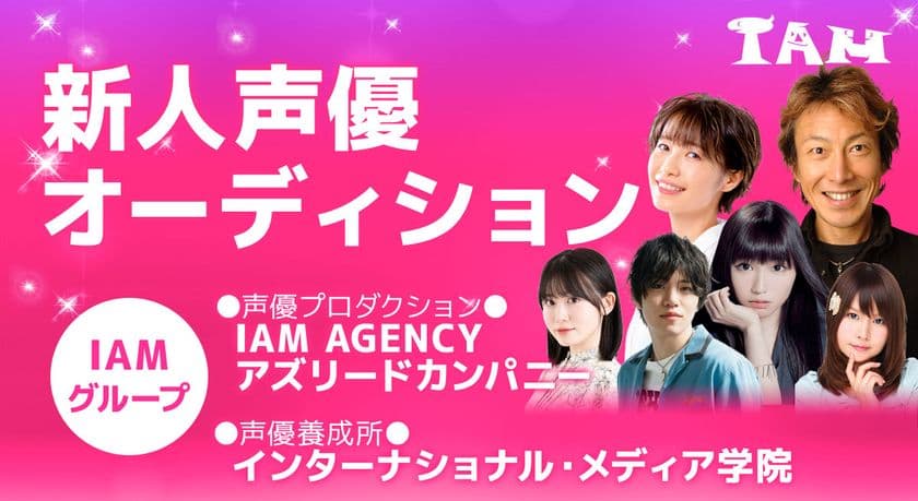 声優事務所「IAM AGENCY」が声優発掘オーディションを開催！
現在2024年4月生を受付中！