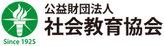 公益財団法人社会教育協会