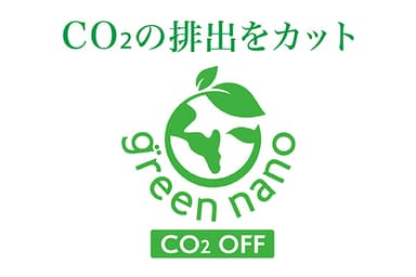 二酸化炭素の排出を減少