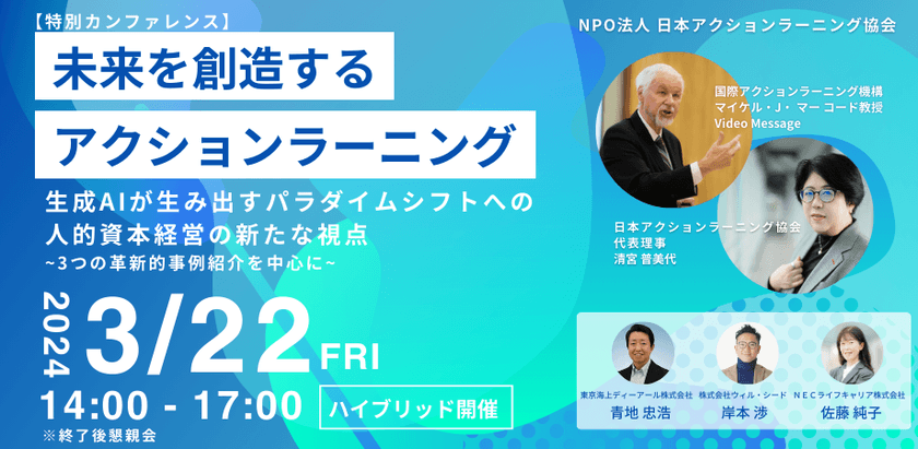 ＜3月22日(金) 特別カンファレンス開催＞ 
未来を創造するアクションラーニング2024　
生成AIが生み出すパラダイムシフトへの人的資本経営の新たな視点