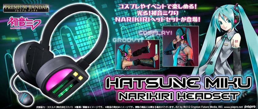 コスプレやイベントで楽しめる！
光る！初音ミクのなりきりヘッドセットが登場！