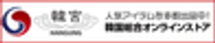 株式会社僑韓
