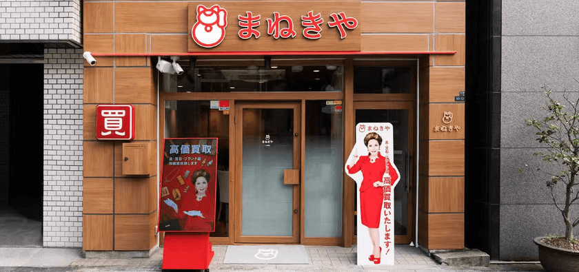 高価買取専門店「まねきや」が
MBSラジオ「こんちわコンちゃんお昼ですよ」に出演！