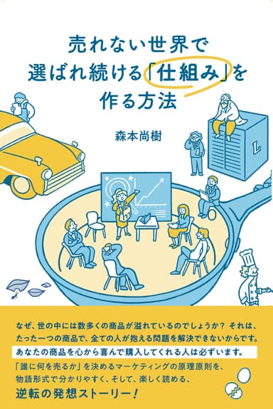 売れない世界で選ばれ続ける「仕組み」を作る方法