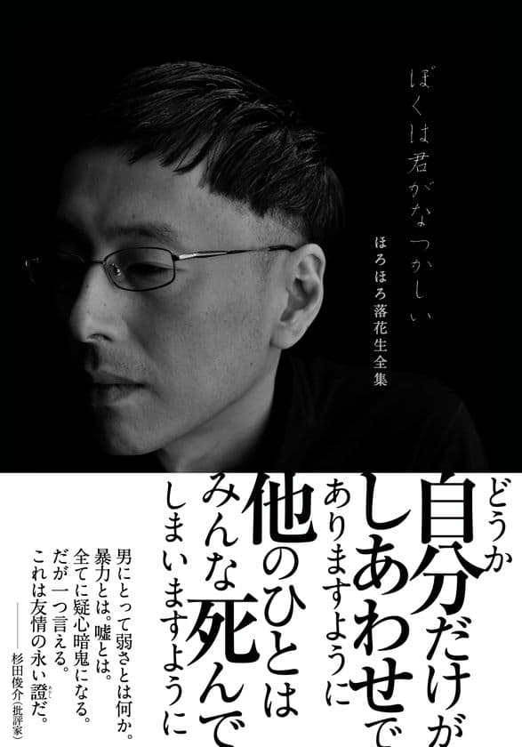 破滅派の新刊『ぼくは君がなつかしい』(著・ほろほろ落花生、
編・高橋文樹)を4月5日(金)より発売開始！