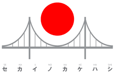 株式会社世界のカケハシ
